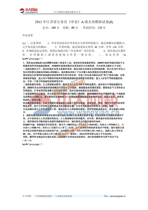 2012年江苏省公务员《申论》A级全真模拟试卷(6)-中大网校
