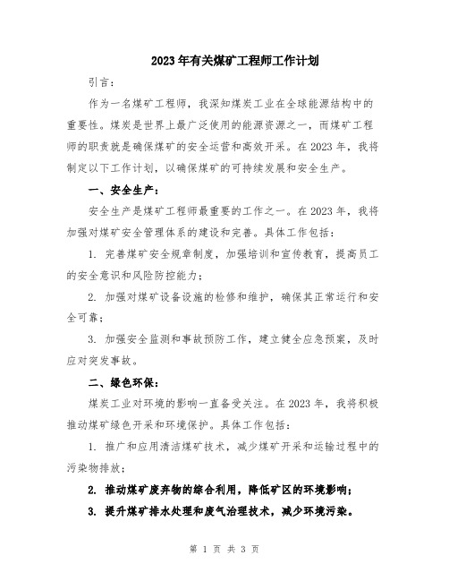 2023年有关煤矿工程师工作计划