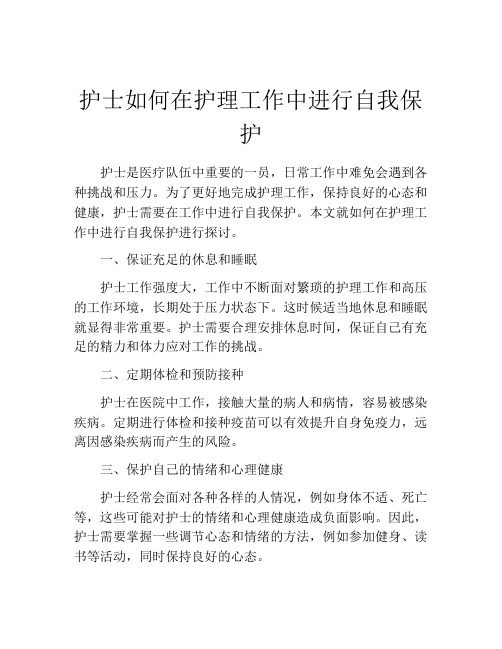 护士如何在护理工作中进行自我保护