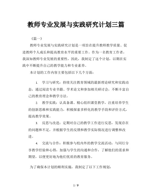 教师专业发展与实践研究计划三篇