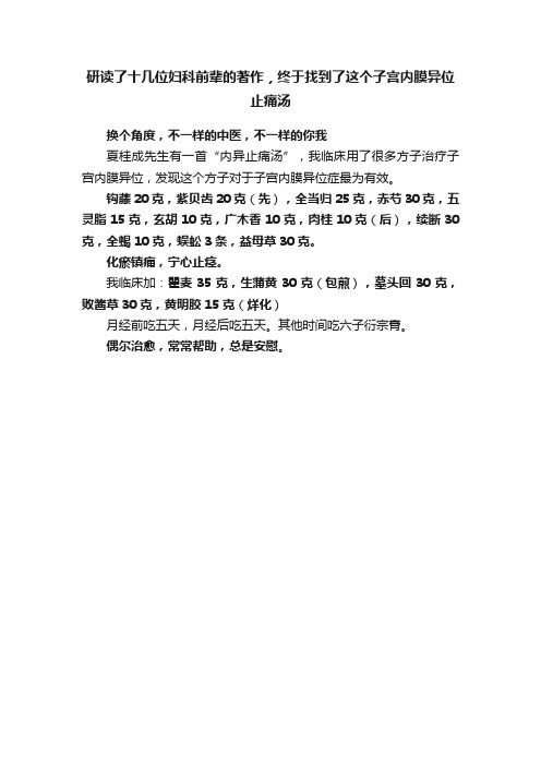 研读了十几位妇科前辈的著作，终于找到了这个子宫内膜异位止痛汤