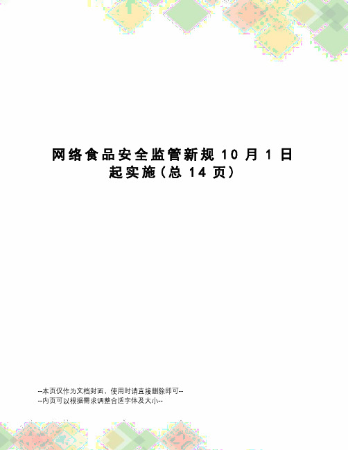 网络食品安全监管新规10月1日起实施