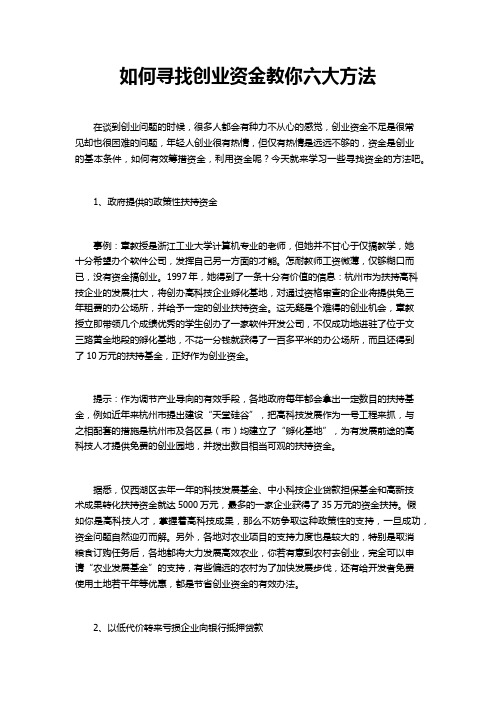 如何寻找创业资金教你六大方法