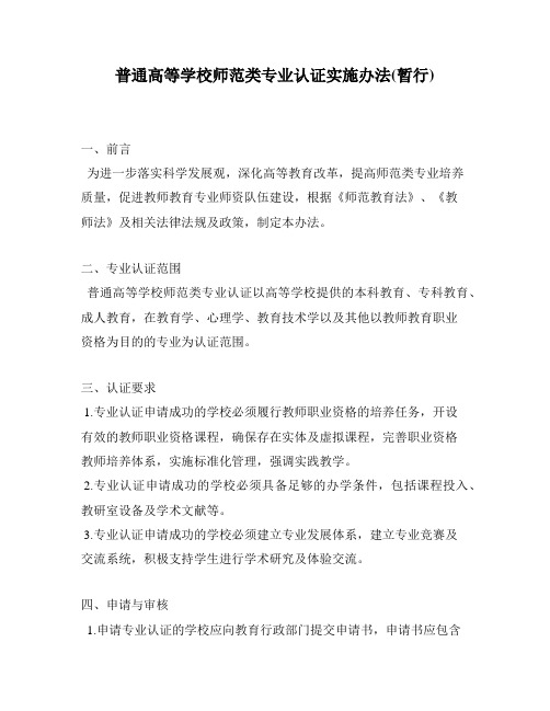 普通高等学校师范类专业认证实施办法(暂行)