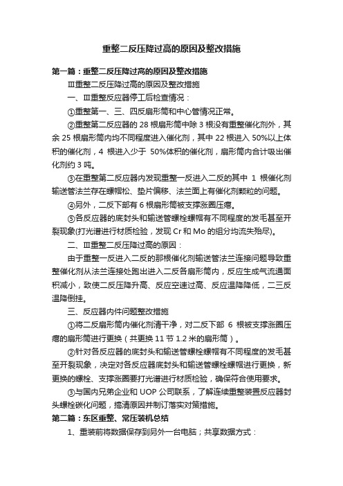 重整二反压降过高的原因及整改措施