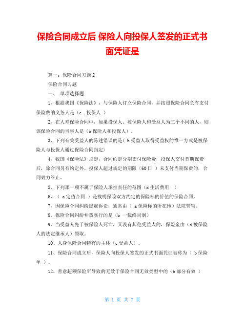 保险合同成立后 保险人向投保人签发的正式书面凭证是