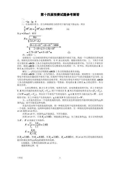 1997南昌第14届全国中学生物理竞赛答案