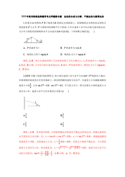 2020年高考物理选择题常考点押题练专题  运动的合成与分解、平抛运动与圆周运动(解析版)