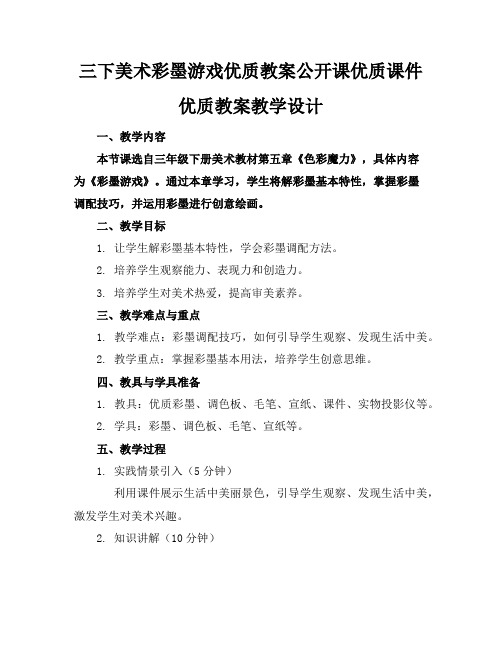 三下美术彩墨游戏优质教案公开课优质课件优质教案教学设计