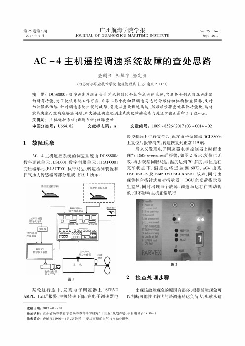 AC-4主机遥控调速系统故障的查处思路