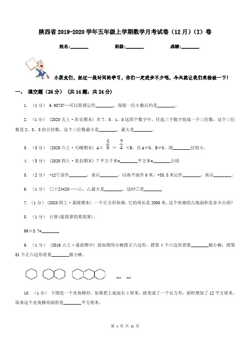 陕西省2019-2020学年五年级上学期数学月考试卷(12月)(I)卷