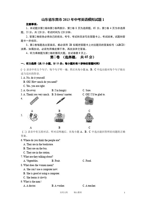 山东省东营市2013年中考英语模拟试题1