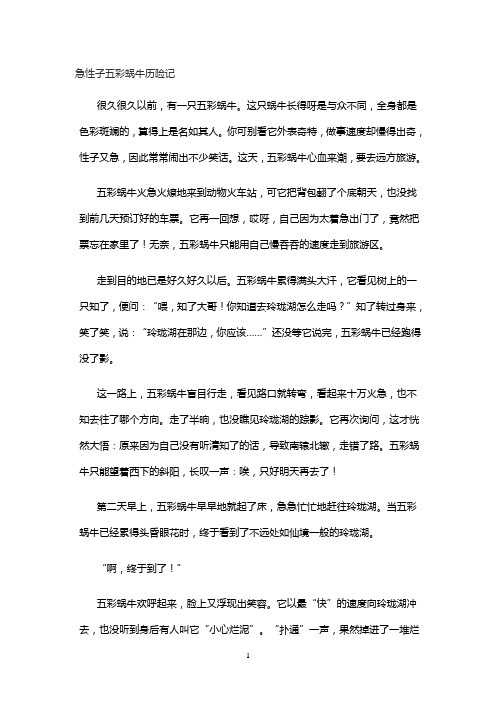 急性子五彩蜗牛历险记作文