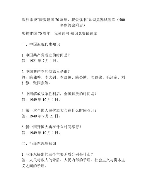 银行系统“庆贺建国70周年,我爱读书”知识竞赛试题库(500多题答案附后)