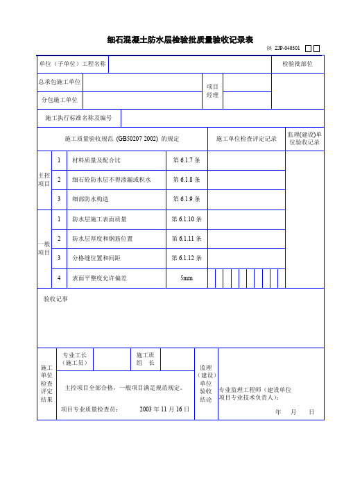 细石混凝土防水层检验批质量验收记录表