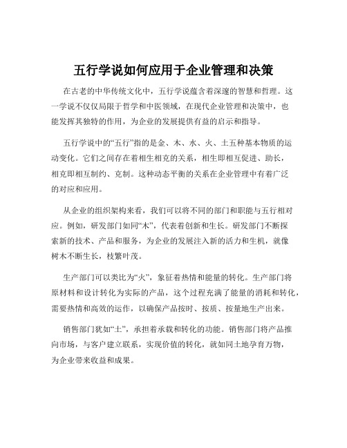 五行学说如何应用于企业管理和决策