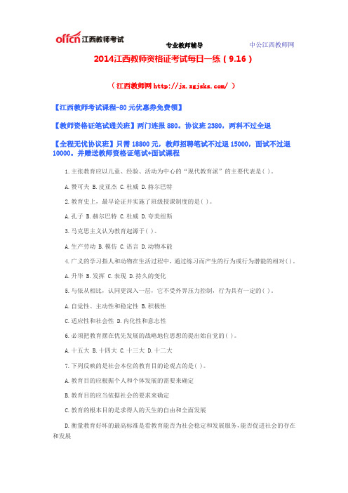 2014江西教师资格证考试每日一练(9.16)