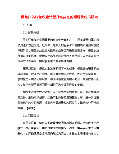 黑龙江省绿色农业转型升级存在的问题及对策研究