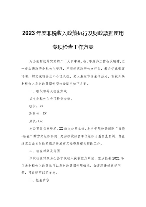 2023非税收入政策执行及财政票据使用专项检查工作方案