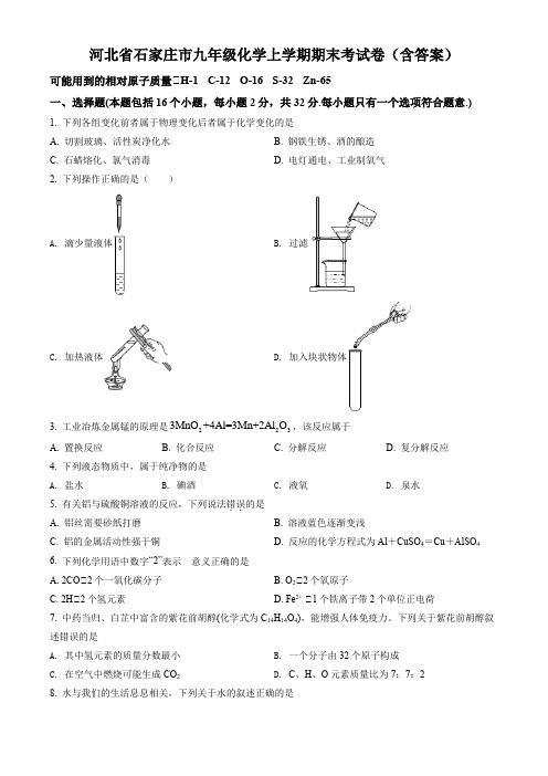 河北省石家庄市九年级化学上学期期末考试卷(含答案)