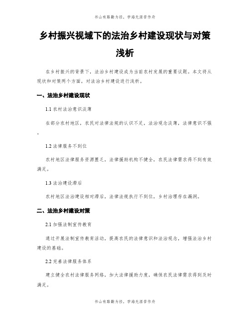 乡村振兴视域下的法治乡村建设现状与对策浅析