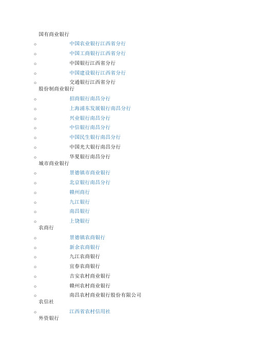 江西辖区内银行业金融机构