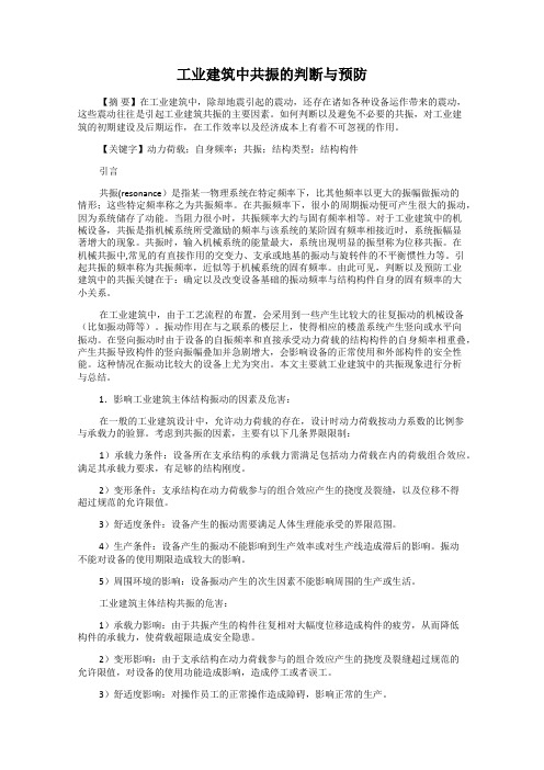 工业建筑中共振的判断与预防