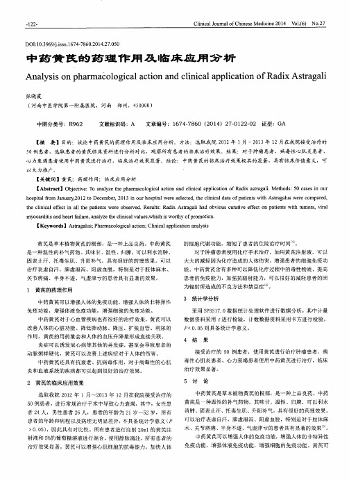 中药黄芪的药理作用及临床应用分析