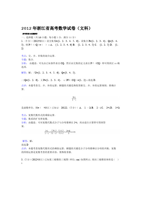 完整版2012年浙江省高考数学试卷文科答案与解析