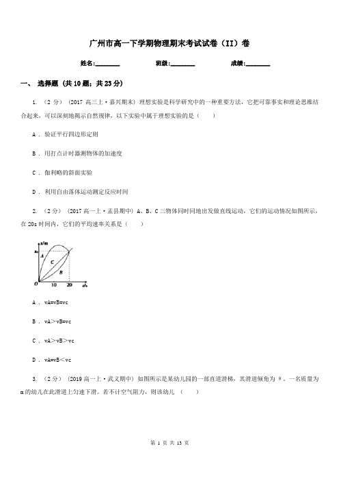 广州市高一下学期物理期末考试试卷(II)卷