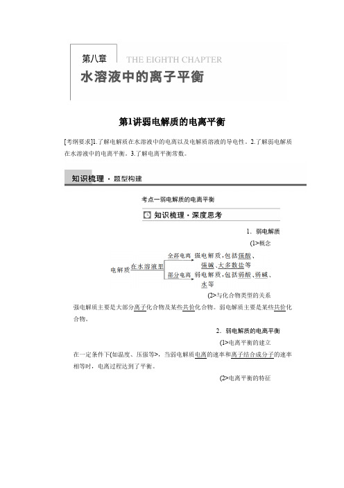 【步步高】2018届新人教课标Ⅰ高三化学一轮总复习资料word版:第八章 第1讲