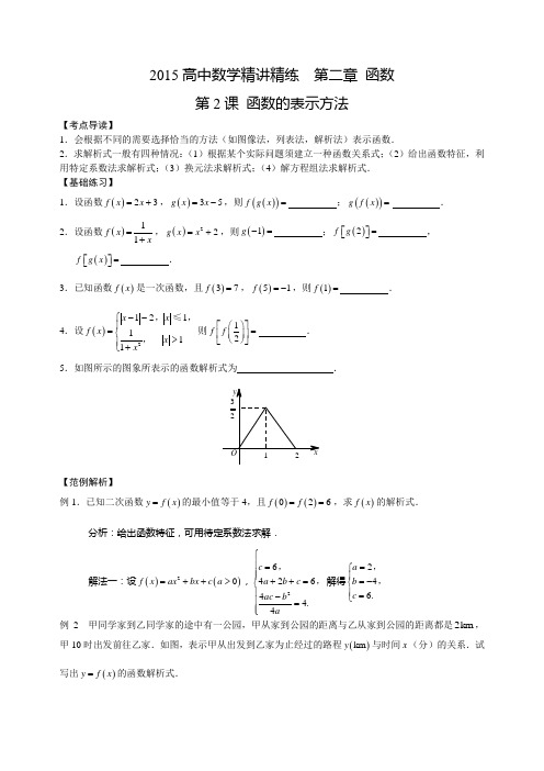 2015高中数学精讲精练 第二章 函数 第2课 函数的表示方法
