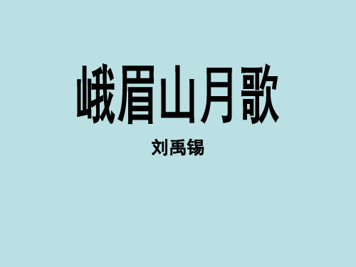 小学四年级语文上册《峨眉山月歌》课件(苏教版)