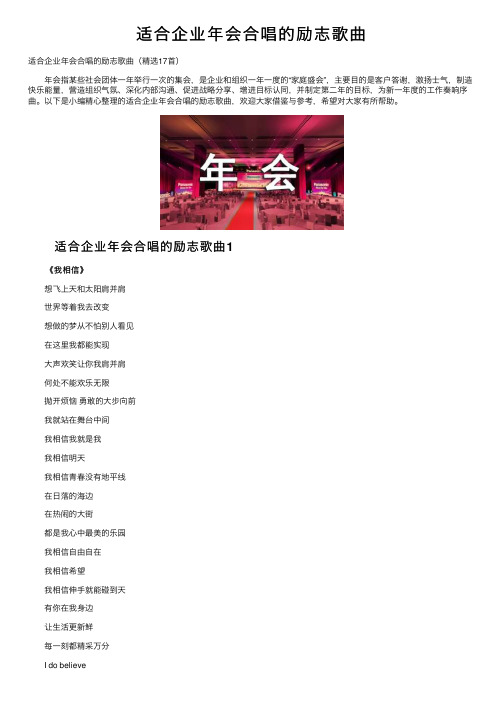 适合企业年会合唱的励志歌曲