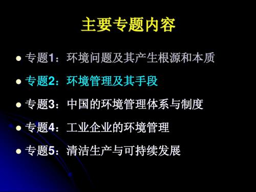 专题2环境管理的对象内容和手段