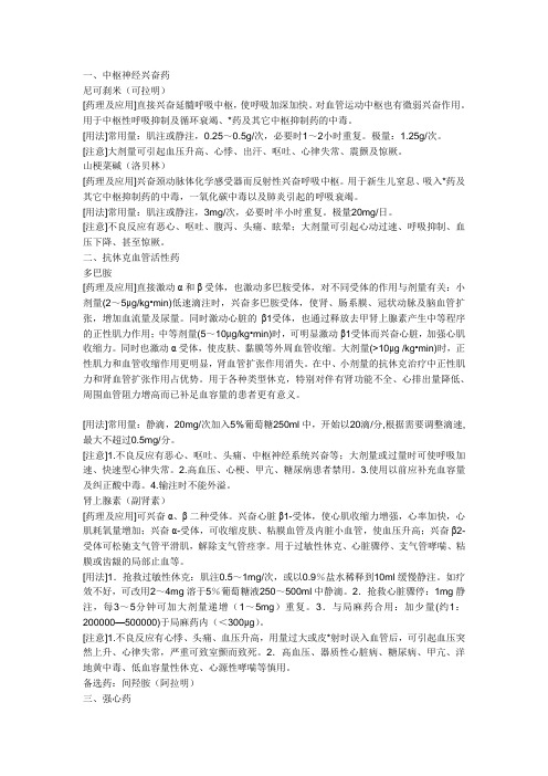 常用抢救药品的药理作用及注意事项