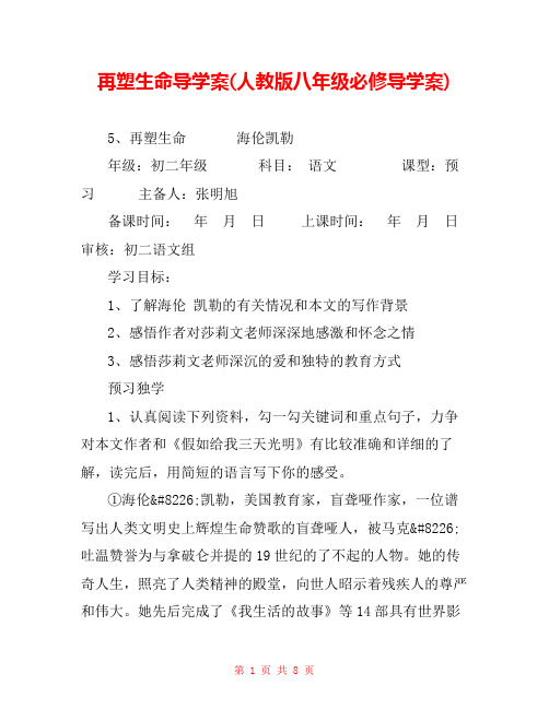 再塑生命导学案(人教版八年级必修导学案)