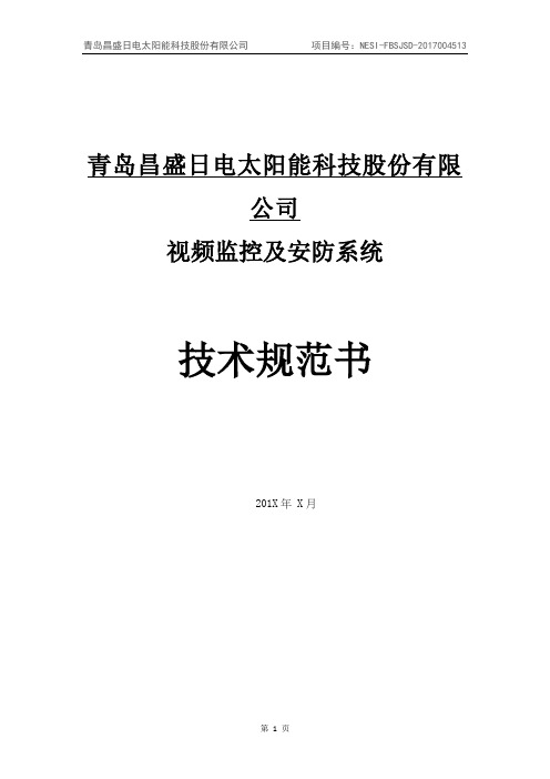 视频监控及安防系统技术规范书