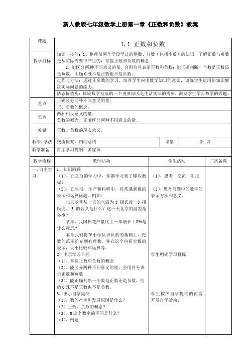 新人教版七年级数学上册第一章《正数和负数》教案 1