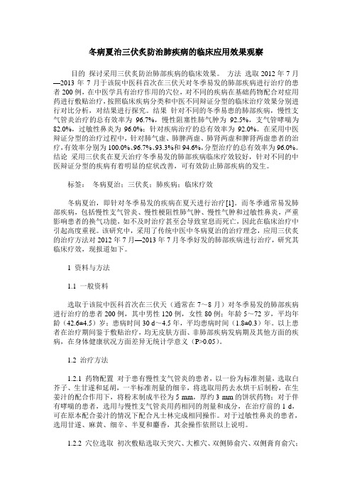 冬病夏治三伏炙防治肺疾病的临床应用效果观察