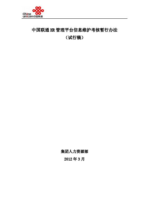 联通HR管理平台应用考核办法-0320