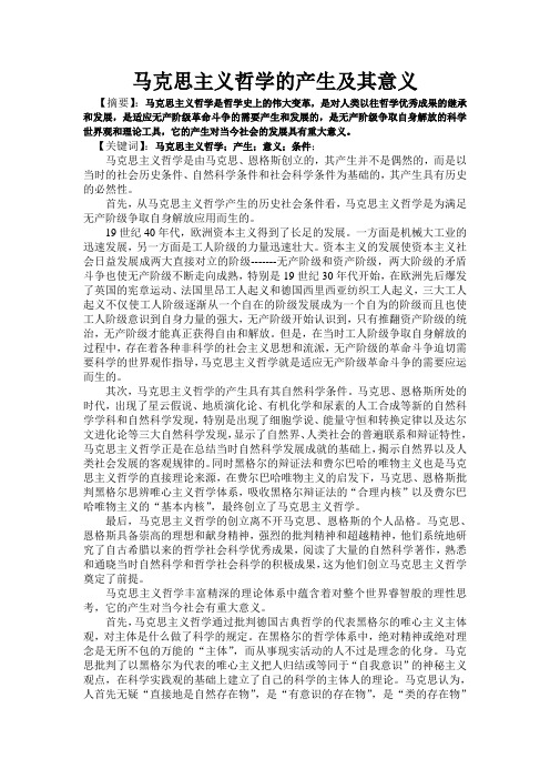 马克思主义哲学的产生及其意义