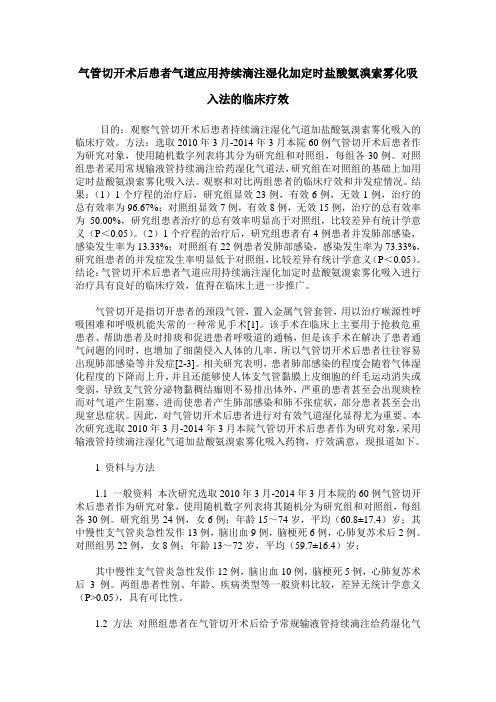 气管切开术后患者气道应用持续滴注湿化加定时盐酸氨溴索雾化吸入法的临床疗效