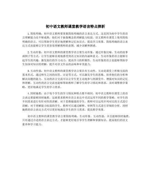 初中语文教师课堂教学语言特点探析