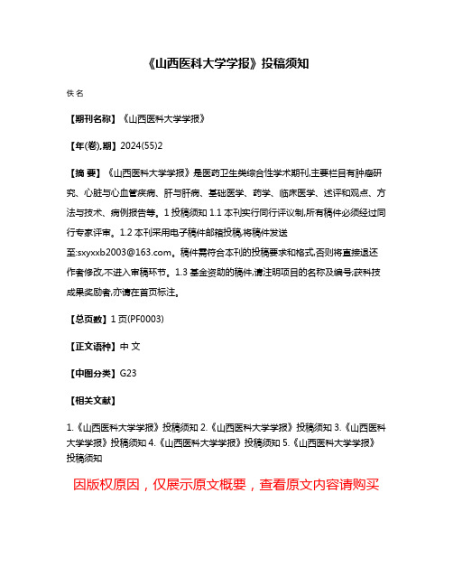 《山西医科大学学报》投稿须知