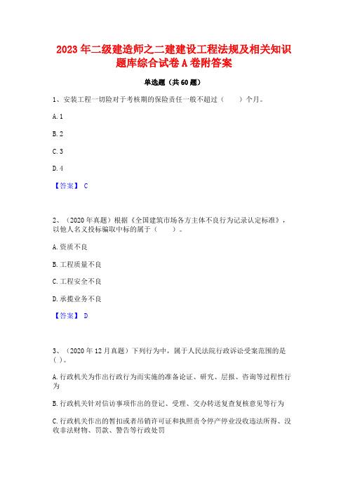 二级建造师之二建建设工程法规及相关知识题库综合试卷A卷附答案