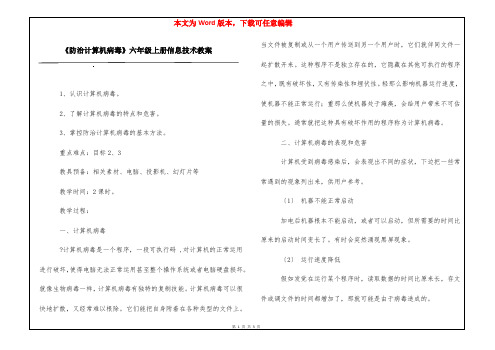 《防治计算机病毒》六年级上册信息技术教案