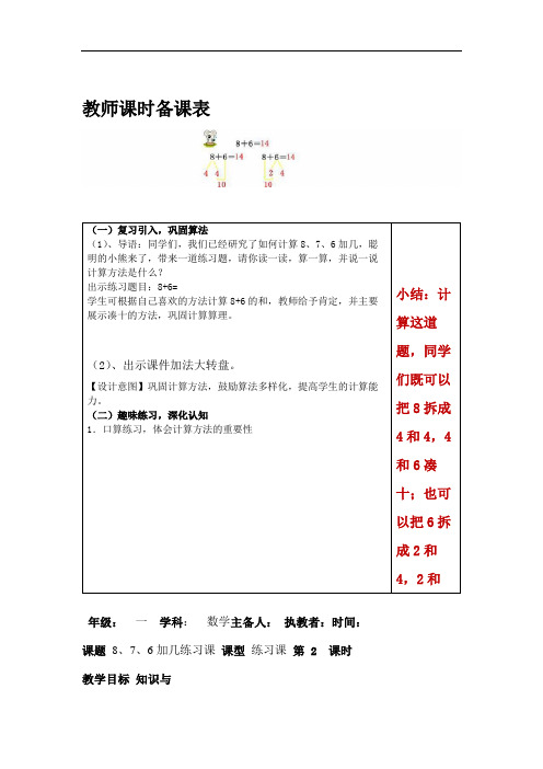 《8、7、6加几》练习课教学设计.doc