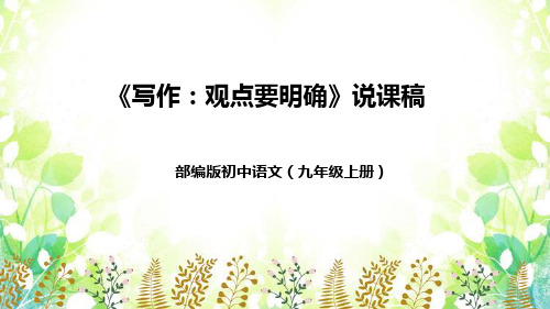 《观点要明确》说课课件(共46张PPT)2022—2023学年部编版语文九年级上册