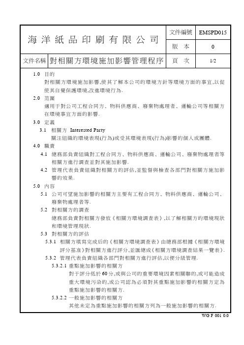 EMSPD015 对相关方环境施加影响管理程序